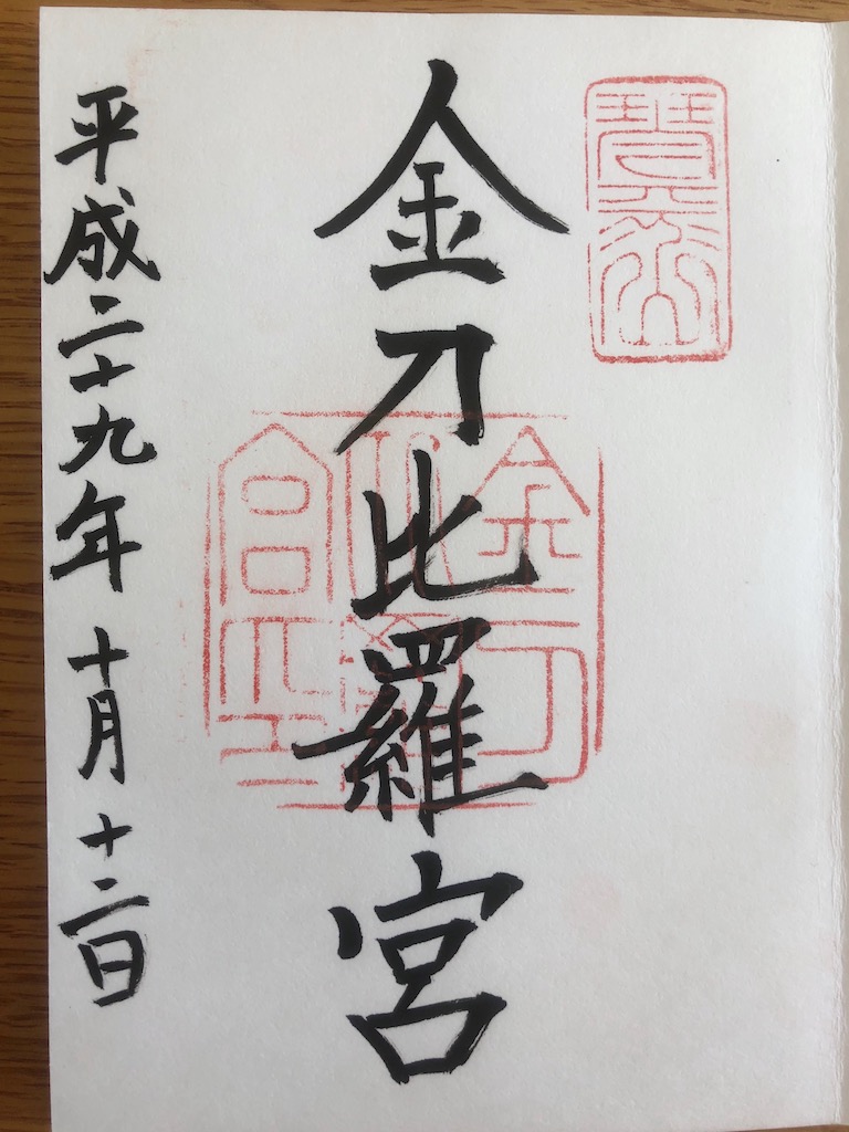 金毘羅さん御朱印